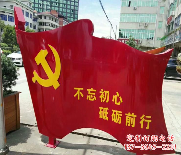 菏泽不忘初心·党旗雕塑