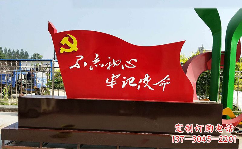 菏泽不锈钢不忘初心牢记使命党旗雕塑112