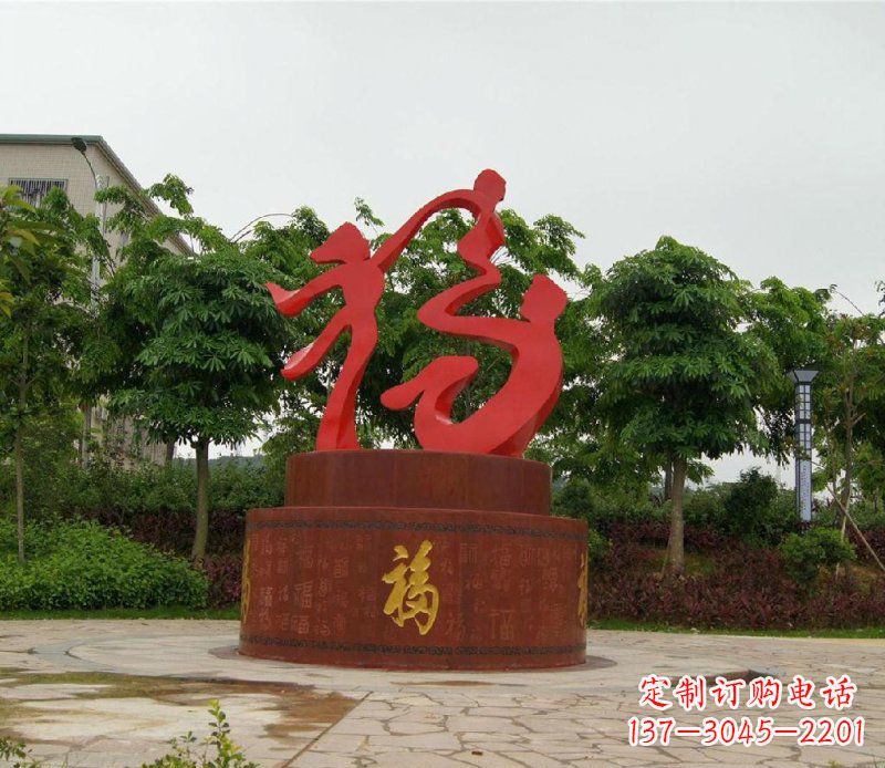 菏泽福字不锈钢雕塑,给家庭带来温馨