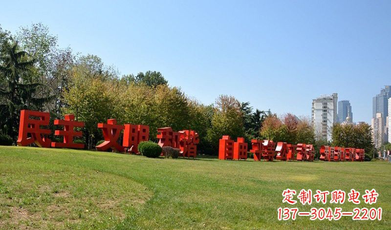 菏泽传承社会主义核心价值观,不锈钢汉字雕塑引领新时代