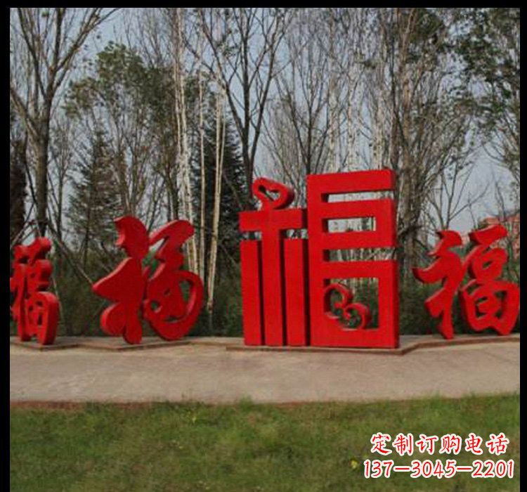 菏泽不锈钢福字雕塑祝福社区的象征